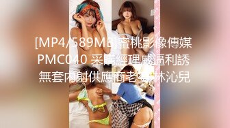 [MP4/589MB]蜜桃影像傳媒 PMC040 采購經理威逼利誘 無套內射供應商老婆 林沁兒