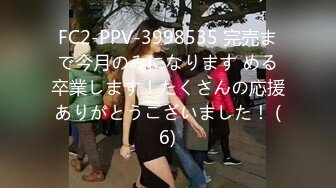 FC2-PPV-3998535 完売まで今月のみになります める卒業します！たくさんの応援ありがとうございました！ (6)