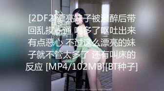 [2DF2]漂亮妹子被灌醉后带回乱摸一通 喝多了呕吐出来有点恶心 不过这么漂亮的妹子就不管太多了 还有叫床的反应 [MP4/102MB][BT种子]