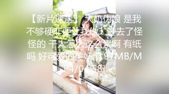 【新片速遞】 大奶伪娘 是我不够硬非要让我做1 进去了怪怪的 干人怎么这么累啊 有纸吗 好可爱的美妖 [197MB/MP4/04:58]