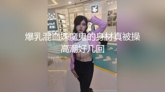 爆乳混血妹魔鬼的身材真被操高潮好几回