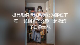 极品颜值清纯系美女为赚钱下海 ，长相乖巧文静，超嫩奶子白色丝袜