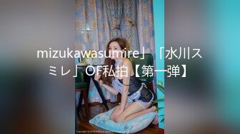 mizukawasumire」「水川スミレ」OF私拍【第一弹】