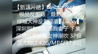 【新速片遞】&nbsp;&nbsp;✿极品反差婊✿ 最新流出天府绿帽大神反差淫妻▌Lucky▌深圳朋友未知是我妻子 下集 尽情玩弄长腿女神潮吹 3P极淫尤物[2.42G/MP4/37:40]