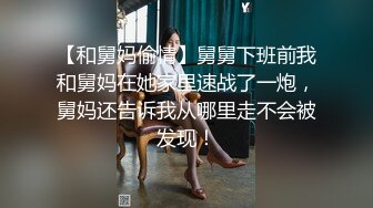 【和舅妈偷情】舅舅下班前我和舅妈在她家里速战了一炮，舅妈还告诉我从哪里走不会被发现！