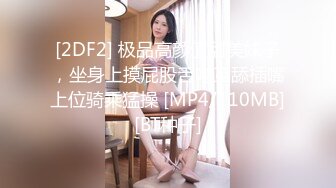 [2DF2] 极品高颜值甜美妹子，坐身上摸屁股舌吻互舔插嘴上位骑乘猛操 [MP4/110MB][BT种子]