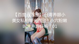 【百度云泄密】 台湾养眼小美女私拍曝光流出！小穴粉嫩 叫床声超好听！01