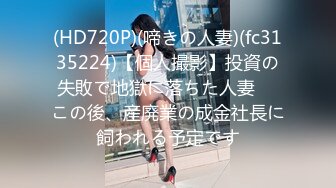 (HD720P)(啼きの人妻)(fc3135224)【個人撮影】投資の失敗で地獄に落ちた人妻　 この後、産廃業の成金社長に飼われる予定です