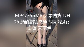 [MP4/756MB]大象傳媒 DH06 顏值霸總肉棒盡情滿足女優 宋南伊