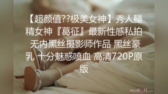 【超颜值??极美女神】秀人腿精女神『葛征』最新性感私拍 无内黑丝摄影师作品 黑丝豪乳 十分魅惑喷血 高清720P原版