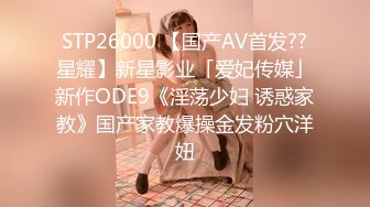 STP26000 【国产AV首发??星耀】新星影业「爱妃传媒」新作ODE9《淫荡少妇 诱惑家教》国产家教爆操金发粉穴洋妞