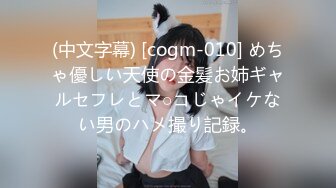 (中文字幕) [cogm-010] めちゃ優しい天使の金髪お姉ギャルセフレとマ○コじゃイケない男のハメ撮り記録。