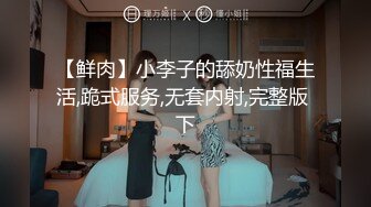 【鲜肉】小李子的舔奶性福生活,跪式服务,无套内射,完整版 下