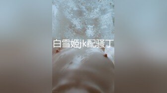 白雪姬jk配骚丁