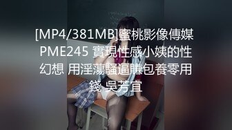 [MP4/381MB]蜜桃影像傳媒 PME245 實現性感小姨的性幻想 用淫蕩騷逼賺包養零用錢 吳芳宜