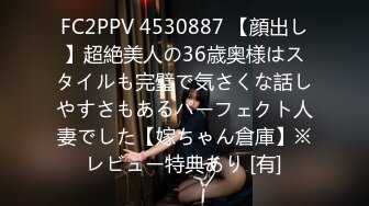 FC2PPV 4530887 【顔出し】超絶美人の36歳奥様はスタイルも完璧で気さくな話しやすさもあるパーフェクト人妻でした【嫁ちゃん倉庫】※レビュー特典あり [有]