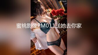 蜜桃影像PM011送她去你家