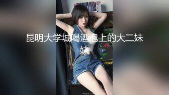 昆明大学城喝酒泡上的大二妹妹