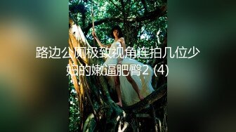 路边公厕极致视角连拍几位少妇的嫩逼肥臀2 (4)