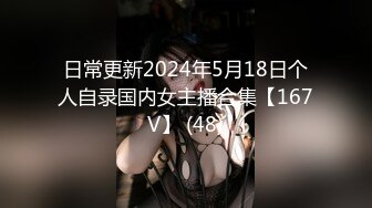 日常更新2024年5月18日个人自录国内女主播合集【167V】 (48)