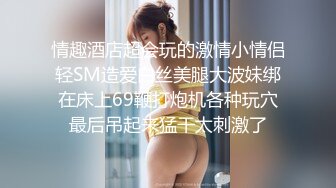 情趣酒店超会玩的激情小情侣轻SM造爱白丝美腿大波妹绑在床上69鞭打炮机各种玩穴最后吊起来猛干太刺激了