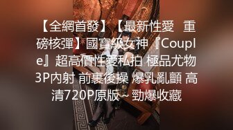 【全網首發】【最新性愛❤重磅核彈】國寶級女神『Couple』超高價性愛私拍 極品尤物3P內射 前裹後操 爆乳亂顫 高清720P原版～勁爆收藏