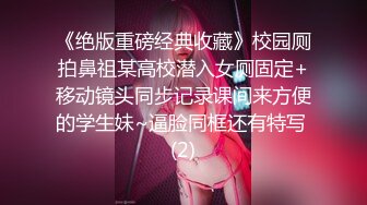 《绝版重磅经典收藏》校园厕拍鼻祖某高校潜入女厕固定+移动镜头同步记录课间来方便的学生妹~逼脸同框还有特写 (2)