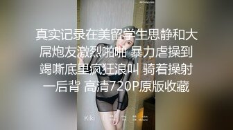 真实记录在美留学生思静和大屌炮友激烈啪啪 暴力虐操到竭嘶底里疯狂浪叫 骑着操射一后背 高清720P原版收藏