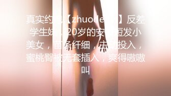 真实约炮【zhuodetwi】反差学生妹，20岁的安徽短发小美女，苗条纤细，主动投入，蜜桃臀被无套插入，爽得嗷嗷叫