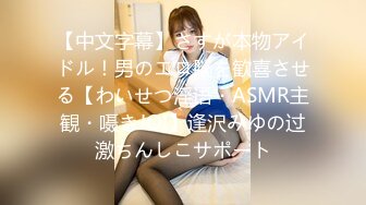 【中文字幕】さすが本物アイドル！男のエロ脳を歓喜させる【わいせつ淫语・ASMR主観・嗫きJOI】逢沢みゆの过激ちんしこサポート