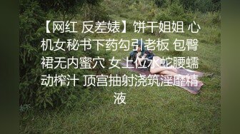 【网红 反差婊】饼干姐姐 心机女秘书下药勾引老板 包臀裙无内蜜穴 女上位水蛇腰蠕动榨汁 顶宫抽射浇筑淫靡精液