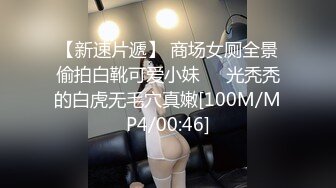 【新速片遞】 商场女厕全景偷拍白靴可爱小妹❤️光秃秃的白虎无毛穴真嫩[100M/MP4/00:46]