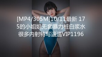 [MP4/305M]10/11最新 175的小姐姐无套暴力桩白浆水很多内射特写逼逼VIP1196