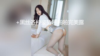 +黑丝各种姿势啪啪啪完美露脸