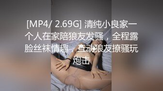 [MP4/ 2.69G] 清纯小良家一个人在家陪狼友发骚，全程露脸丝袜情趣，互动狼友撩骚玩炮击