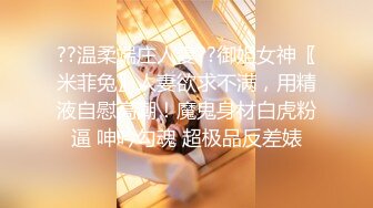 ??温柔端庄人妻??御姐女神〖米菲兔〗人妻欲求不满，用精液自慰高潮！魔鬼身材白虎粉逼 呻吟勾魂 超极品反差婊