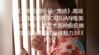 《众筹购得极品✿重磅》高端上流摄影师ROCKDUAN唯美另类户外人体艺术各种极品嫩模露脸全裸展现女体魅力333P 1V