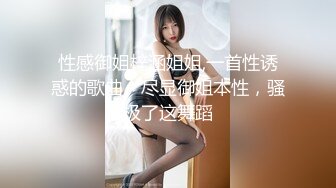 性感御姐梓涵姐姐,一首性诱惑的歌曲、尽显御姐本性，骚极了这舞蹈