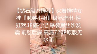 【钻石级??推荐】火爆推特女神『泡芙小姐』极品流出-性狂欢3P旅行记 爆裂黑丝沙发震 前怼后操 高清720P原版无水印