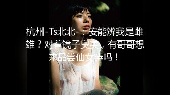 杭州-Ts北北-：安能辨我是雌雄？对着镜子臭美，有哥哥想来品尝仙女棒吗！