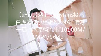 【新速片遞】 Onlyfans极品白虎网红小姐姐NANA⭐清凉一夏⭐4K原档流出[10100M/MP4/56:43]