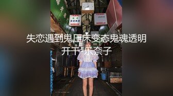 失恋遇到鬼压床变态鬼魂透明开干-乐奈子