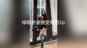 绿帽老婆接受单男3p