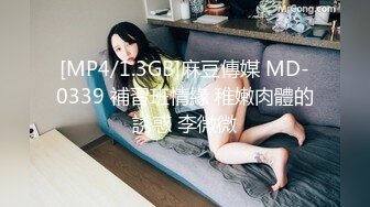 [MP4/1.3GB]麻豆傳媒 MD-0339 補習班情緣 稚嫩肉體的誘惑 李微微