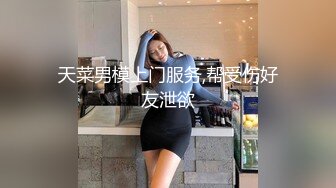 天菜男模上门服务,帮受伤好友泄欲