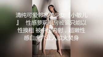 清纯可爱邻家美少女『小敏儿』✿性感萝莉租房被骗只能以性换租 被中出内射，超嫩性感白虎穴让人欲火焚身