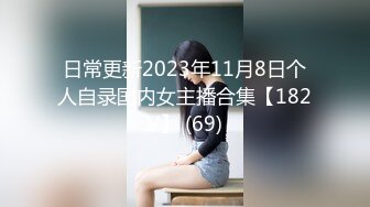 日常更新2023年11月8日个人自录国内女主播合集【182V】 (69)