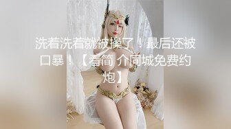 洗着洗着就被操了！最后还被口暴！【看简 介同城免费约炮】