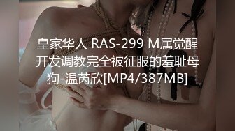 皇家华人 RAS-299 M属觉醒开发调教完全被征服的羞耻母狗-温芮欣[MP4/387MB]