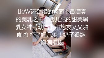 比AV还劲爆的场面！最漂亮的美乳之一，婴儿肥的甜美爆乳女神【幼喵】和炮友又又啪啪啪 打了好几炮！奶子很绝 饱满挺拔